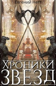Обложка книги Хроники Звёзд #1