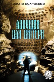 Обложка книги Ловушка для диггера