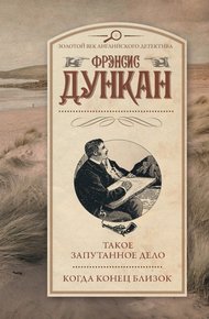 Обложка книги Такое запутанное дело. Когда конец близок