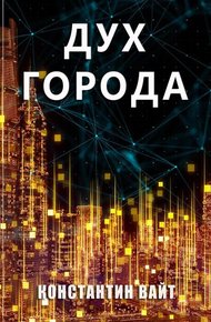 Обложка книги Дух города