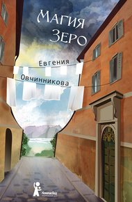 Обложка книги Магия Зеро