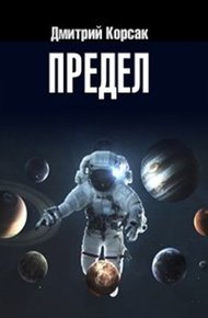 Обложка книги Предел