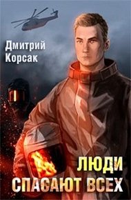 Обложка книги Люди спасают всех
