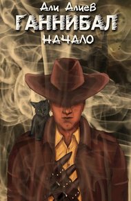 Обложка книги Ганнибал. Начало