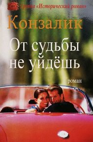 Обложка книги От судьбы не уйдёшь