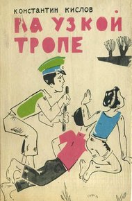 Обложка книги На узкой тропе