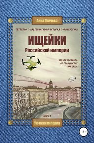 Обложка книги Ищейки Российской империи