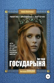 Обложка книги Государыня for real