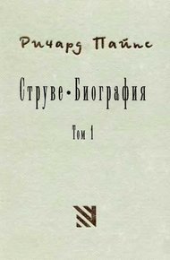Обложка книги Струве: левый либерал 1870-1905. Том 1