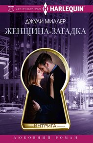 Обложка книги Женщина-загадка