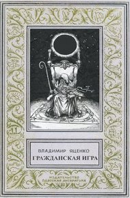 Гражданская игра