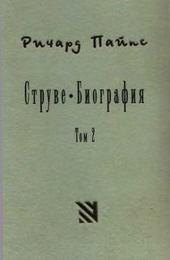 Обложка книги Струве: правый либерал, 1905-1944. Том 2