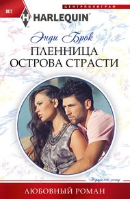 Обложка книги Пленница острова страсти