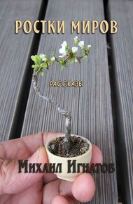 Обложка книги Ростки миров