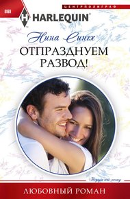 Обложка книги Отпразднуем развод!
