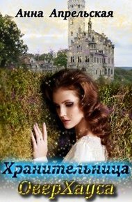 Обложка книги Хранительница ОверХауса [СИ]