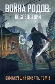 Обложка книги Война родов. Последствия