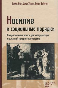 Обложка книги Насилие и социальные порядки