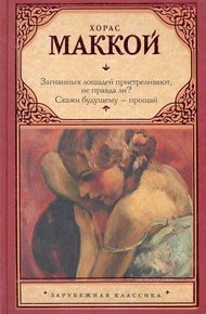 Обложка книги Загнанных лошадей пристреливают, не правда ли? Скажи будущему – прощай
