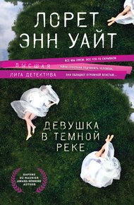Обложка книги Девушка в темной реке