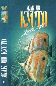 Обложка книги Живое море. В мире безмолвия