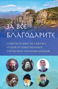 Обложка книги За всё благодарите. Советы и мысли святых отцов и современных греческих проповедников