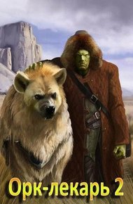 Обложка книги Орк-лекарь 2