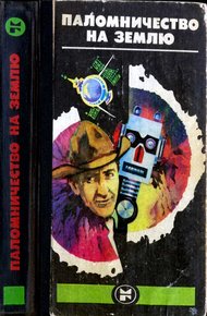 Обложка книги Паломничество на землю: Американская фантастика