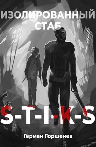 Обложка книги Изолированный стаб