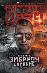 Обложка книги Эмбрион. Слияние