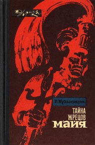 Обложка книги Тайна жрецов майя