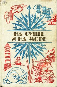 Обложка книги На суше и на море - 1984