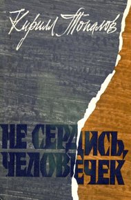 Обложка книги Не сердись, человечек