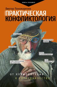 Обложка книги Практическая конфликтология: от конфронтации к сотрудничеству