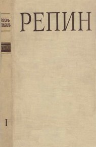 Обложка книги Репин