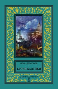 Обложка книги Броня Балтики