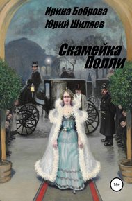 Обложка книги Скамейка Полли