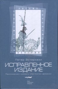 Обложка книги Исправленное издание. Приложение к роману «Harmonia cælestis»