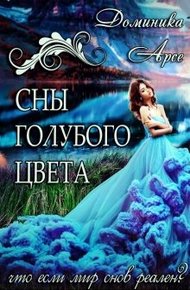Обложка книги Сны голубого цвета