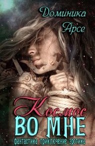 Обложка книги Космос во мне