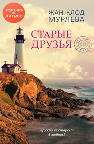 Обложка книги Старые друзья
