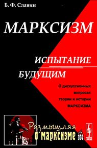 Марксизм: испытание будущим