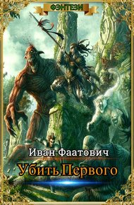 Обложка книги Убить Первого
