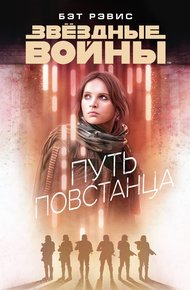 Обложка книги Путь повстанца