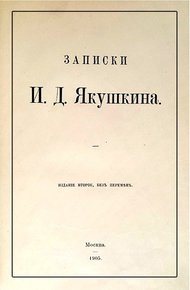 Обложка книги Записки И. Д. Якушкина