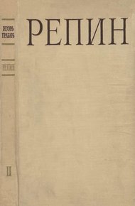 Обложка книги Репин
