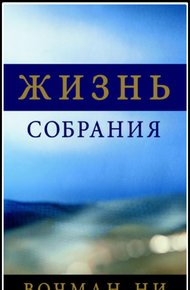 Обложка книги Жизнь собрания