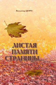 Обложка книги Листая памяти страницы...