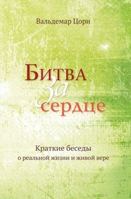 Обложка книги Битва за сердце