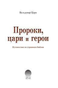 Обложка книги Пророки, цари и герои